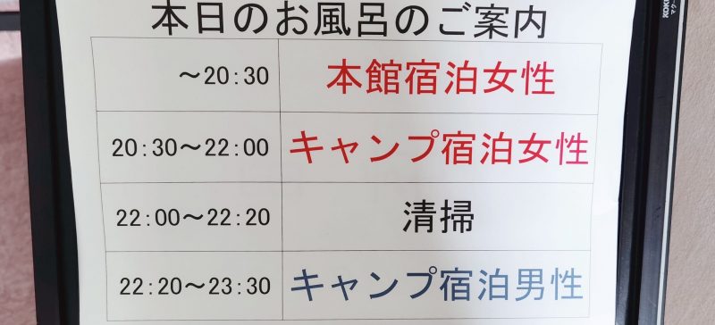 アクティプラザ琵琶のお風呂の時間案内板