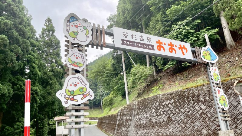 若杉高原おおやキャンプ場のゲート