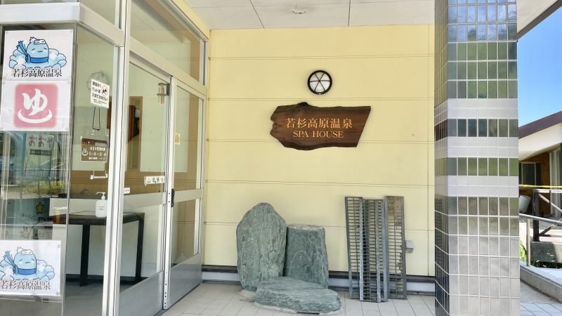 若杉高原温泉の外観