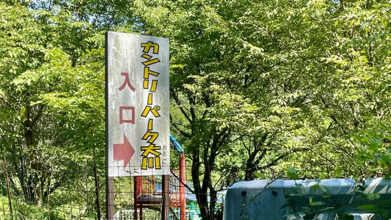 カントリーパーク大川の入口付近の案内板